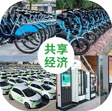共享經濟