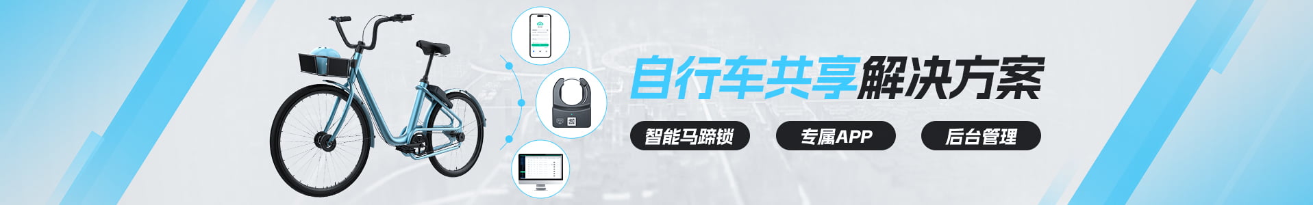 共享單車解決方案