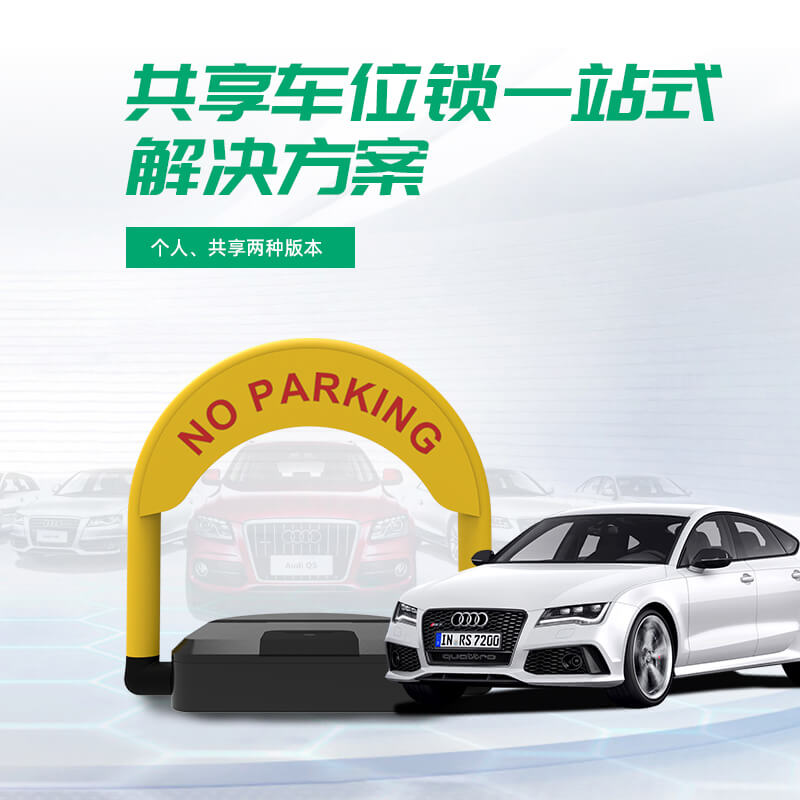 車位鎖