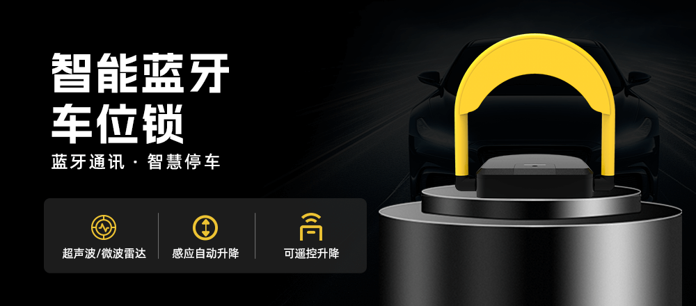 智能車位鎖